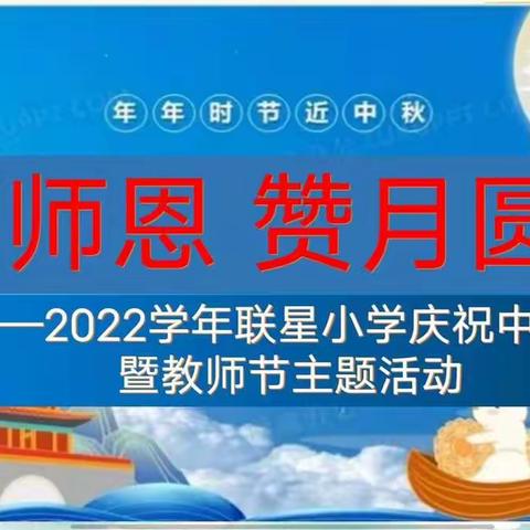 “颂师恩，赞月圆”——联星小学2022学年庆祝中秋节暨教师节主题活动