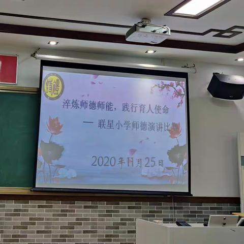 淬炼师德师能，践行育人使命——联星小学师德演讲比赛