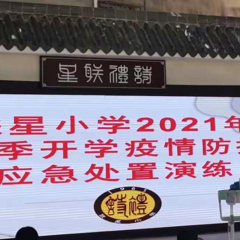 “未雨绸缪防疫情，筑牢安全护防线”----联星小学2021年秋季开学新冠肺炎疫情应急处置演练