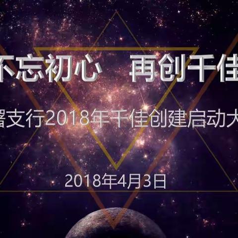 不忘初心 再创千佳——海曙支行2018年千佳创建启动大会