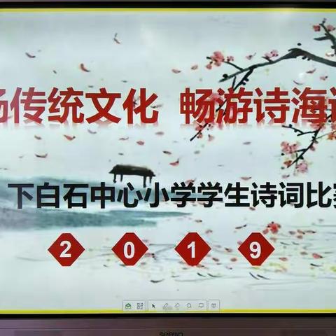 弘扬传统文化  畅游诗海词林——下白石中心小学举行学生诗词大会