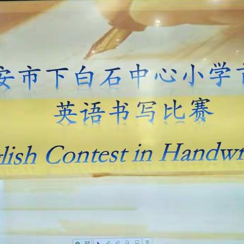 Happy!英文书写——下白石中心小学举行学生英文书写比赛