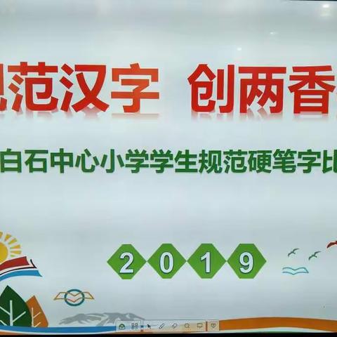 “写规范汉字  创两香校园 ”                              ——下白石中心小学举行学生硬笔字比赛