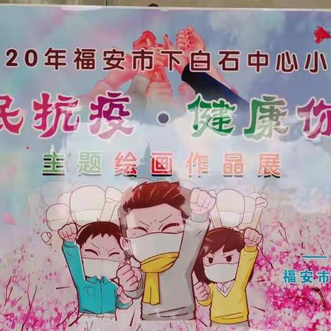 下白石中心小学举行“全民抗疫  健康你我”主题绘画作者展