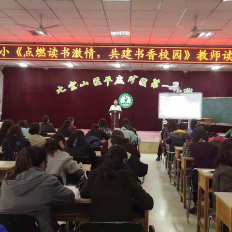 点燃读书激情    共建书香校园    ——  再记平矿一小读书交流会