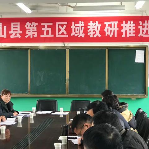 鲁山县第五区域教研第二次推进会