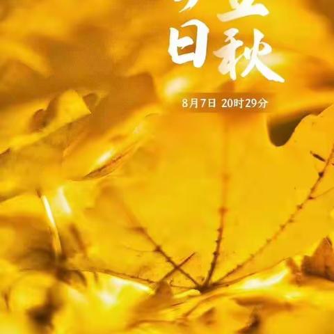 二十四节气之立秋|把世界存放秋天，风起时寻找答案