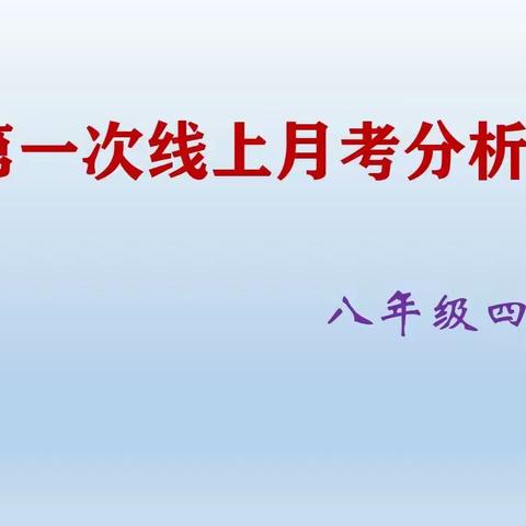 勠力同心 再创佳绩（八年级四班第一次线上月考分析会）