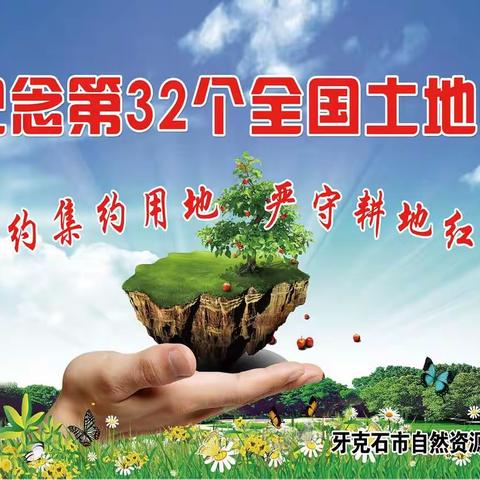 牙克石市自然资源局开展“6.25”全国土地日宣传活动