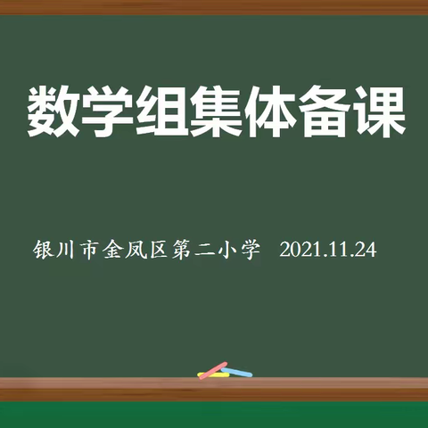 备战复课 查漏补缺                                   ——数学组教研活动记