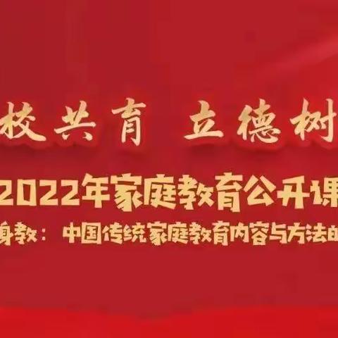 “家校共育，立德树人” |长垣市东英学校2022年家庭教育公开课第四期