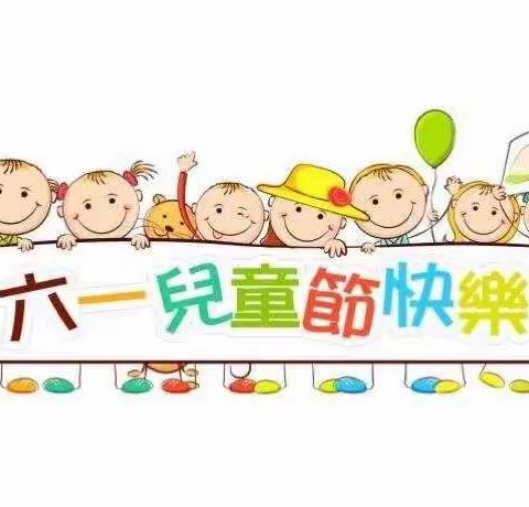 衡阳市元培幼儿园“回归童年，欢度六一”亲子活动邀请函