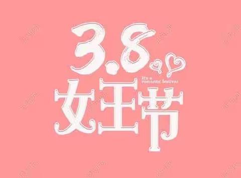 “春暖花🌸开 ，芳华绽放”-衡阳市元培幼儿园 38女神节团建活动