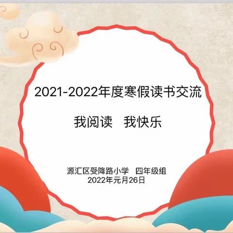 “我阅读 我快乐”——源汇区受降路小学四年级寒假读书交流会