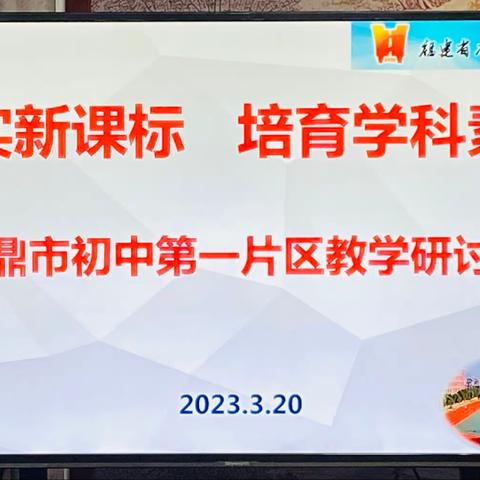 凝心聚力  携手共赢---福鼎初中第一片区“落实新课标  培育学科素养”研讨会议