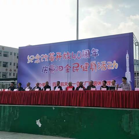 航天长征机械退休协会“纪念改革开放40周年 －庆重阳全民健身活动（副本）