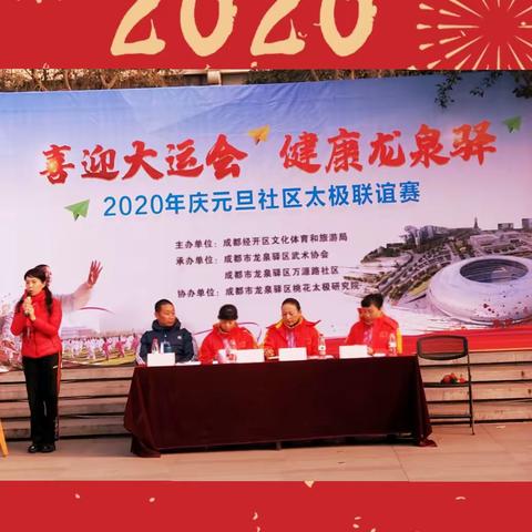 喜迎大运会   健康龙泉驿－2020年庆元旦社区太极联谊赛活动