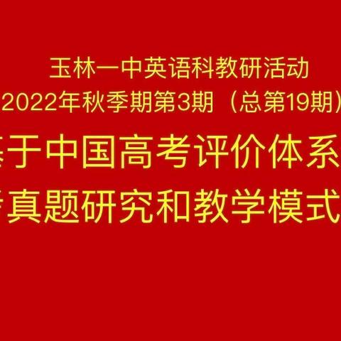 基于中国高考评价体系的高考真题研究和教学模式优化——玉林一中2022年秋季期英语教研组教研活动第3期