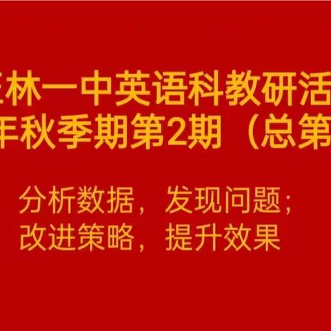 分析数据，发现问题；改进策略，提升效果  ———  玉林一中2022年秋季期英语教研组教研活动第2期（总第18期）