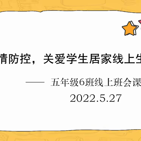 “云端”班会，助力居家学习，                          让孩子们成长在“线”！