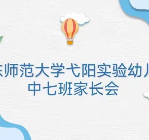 因爱而聚，见证成长——中七班家长会