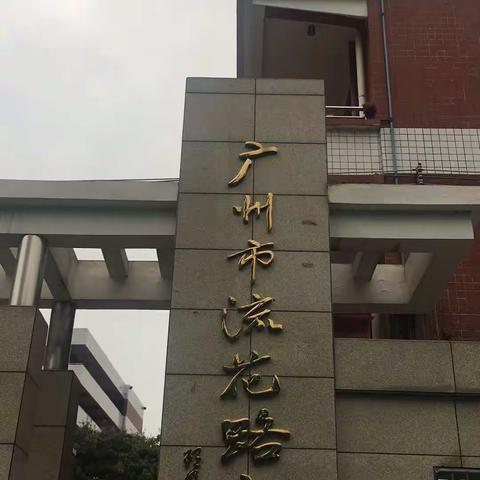 【强师工程】肇庆学院2017跨年度递进式培训项目——乡村教师置换培训第二批，流花路小学11月20日美篇