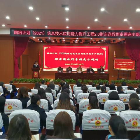 “国培计划（2021）”信息技术应用能力提升工程2.0送陪团队送教到幸福完小