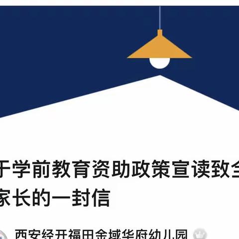 关于学前教育资助政策宣读致全体家长的一封信