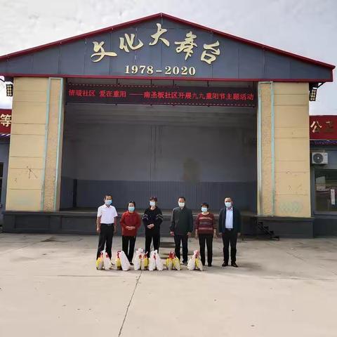 情暖社区 爱在重阳---南圣板社区开展九九重阳节主题活动