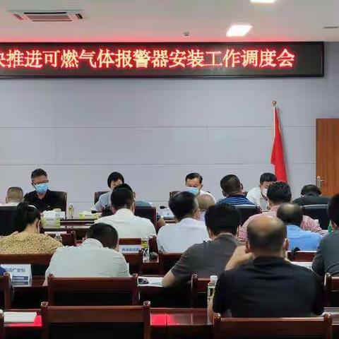 市市政管理局第四次组织召开加快推进可燃气体报警器安装工作调度会