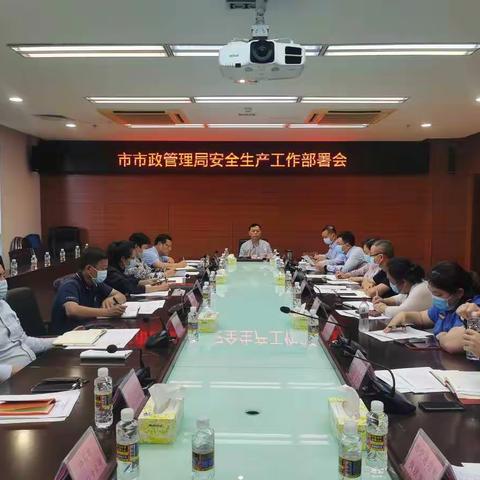 市市政管理局召开市政系统安全生产工作部署会