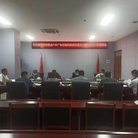 市市政管理局组织召开推进户外广告设施和招牌设置安全隐患整治工作调度会