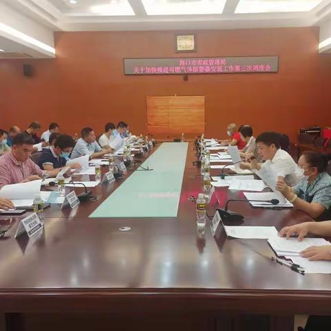 市市政管理局第三次组织召开加快推进可燃气体报警器安装工作调度会