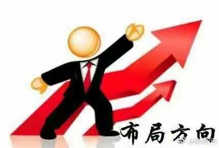 天天忙忙碌碌，不如提前布局