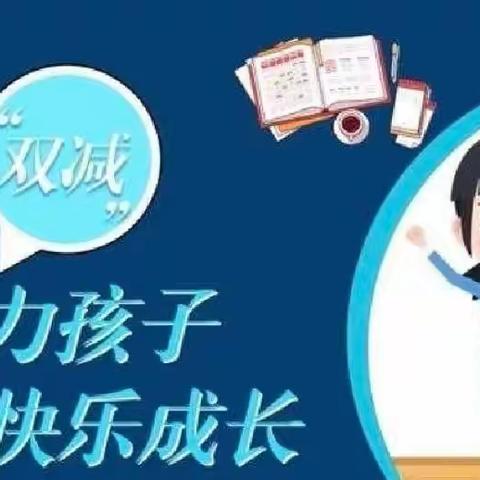 双减学习促成长 家园共育解难题