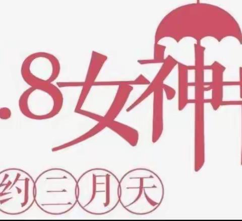 【科技二小  党建】鸭溪镇第二小学“三八”国际妇女节庆祝活动