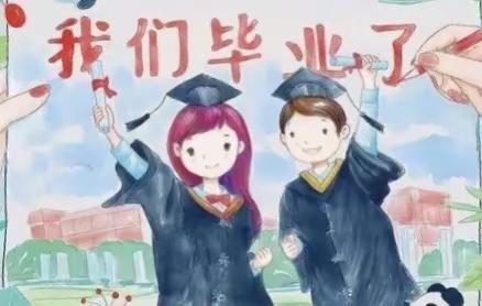 再见，我们毕业了。