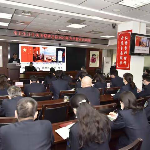 市卫生计生执法督察总队举办 2020年度党员教育培训班