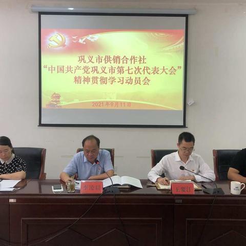 巩义市供销社组织召开七次党代会精神传达学习动员会