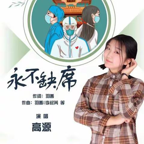 南皮县青少年活动中心学员高源一曲《永不缺席》为爱发声，以歌抗疫，礼赞英雄，助力复工复产、复商复市、复学复课！