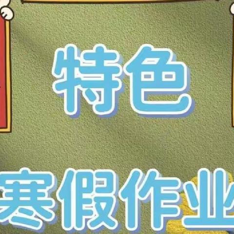 展评特色作业       分享假期精彩——金塔县东大街小学开展寒假作业展评活动