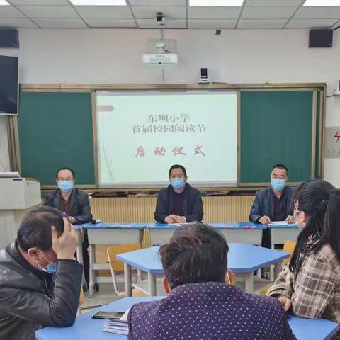 【书香校园】让书韵飘香校园，让阅读点亮人生——东坝小学首届校园阅读节开幕