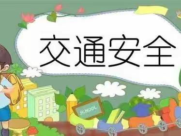 【交通安全小课堂】文明交通，安全出行——道路交通安全教育宣传