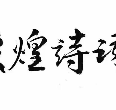 以“诗”抗疫--敦煌诗词在行动