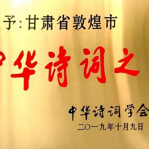 贺敦煌诗词楹联学会成立四周年暨拾风诗社创办五周年
