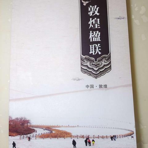 “文化圣殿·人类敦煌”全国征联优秀作品（50副）