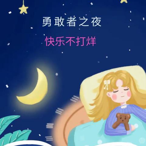 “今夜不回家•勇敢者之夜”——凤阳县大庙镇中心幼儿园大班年级组独立夜活动