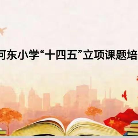 课题研究助双减，专家引领促提升——河东小学“十四五”立项课题培训