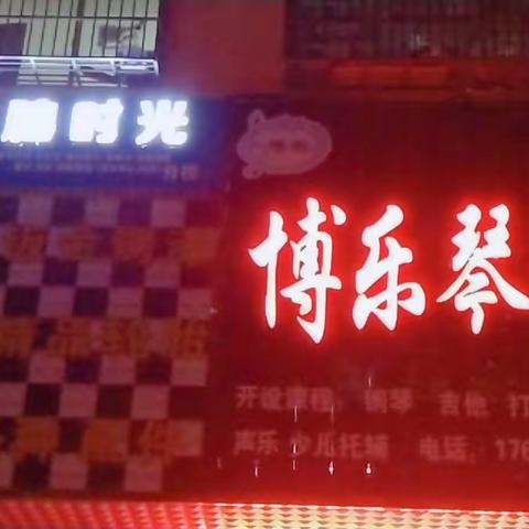 👉👉博乐琴行+右脑时光 暑期招生报名火热开始了！！！！👏👏