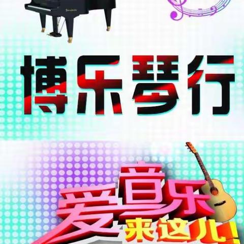 🌷🌷2017“博乐琴行”秋季吉他班，爵士鼓班招生报名开始啦！🌷🌷